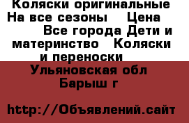 Коляски оригинальные На все сезоны  › Цена ­ 1 000 - Все города Дети и материнство » Коляски и переноски   . Ульяновская обл.,Барыш г.